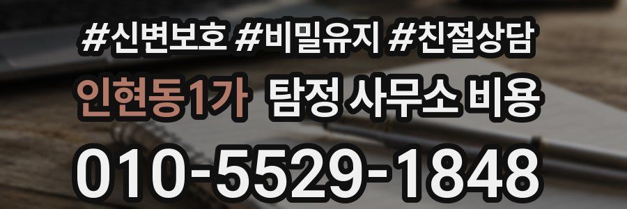 인현동1가 탐정 사무소 비용