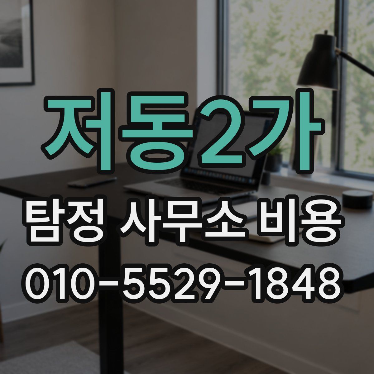 저동2가 탐정 사무소 비용