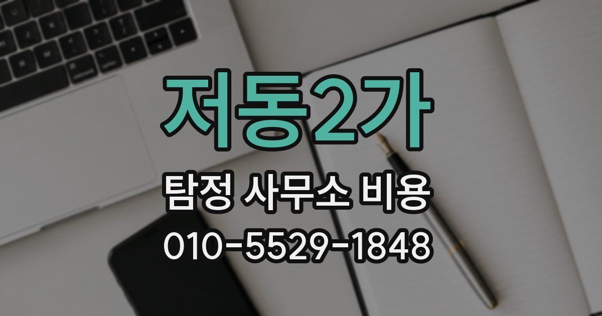 저동2가 탐정 사무소 비용