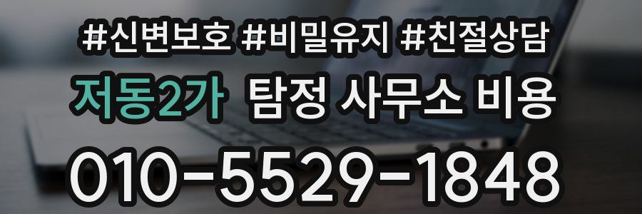 저동2가 탐정 사무소 비용