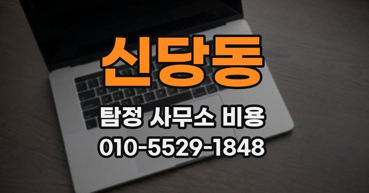 신당동 탐정 사무소 비용