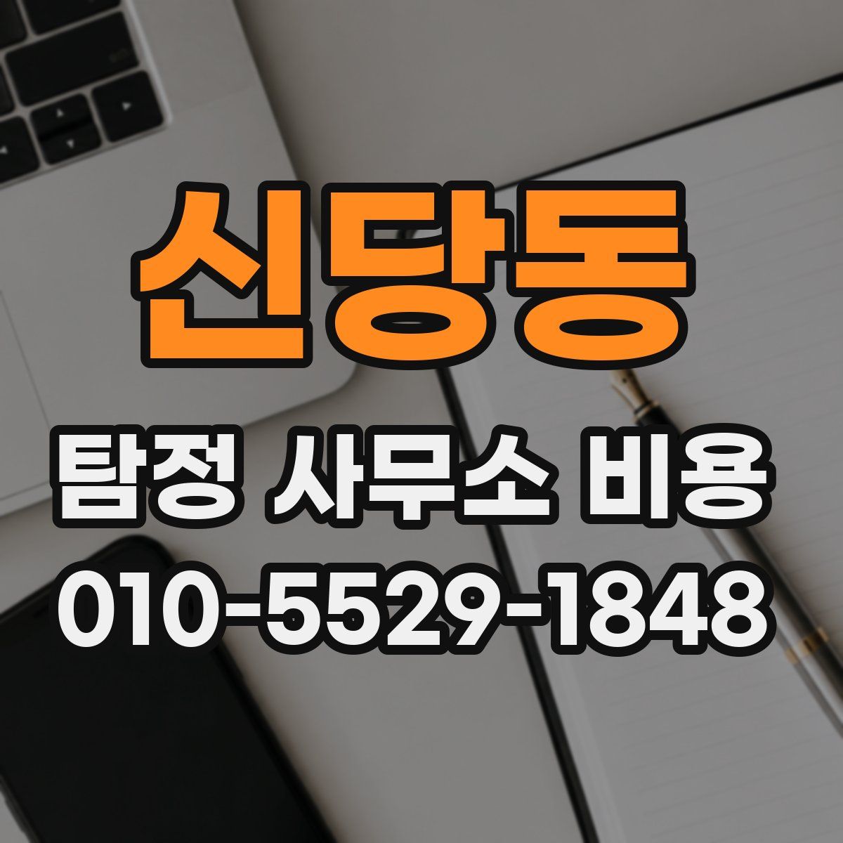 신당동 탐정 사무소 비용