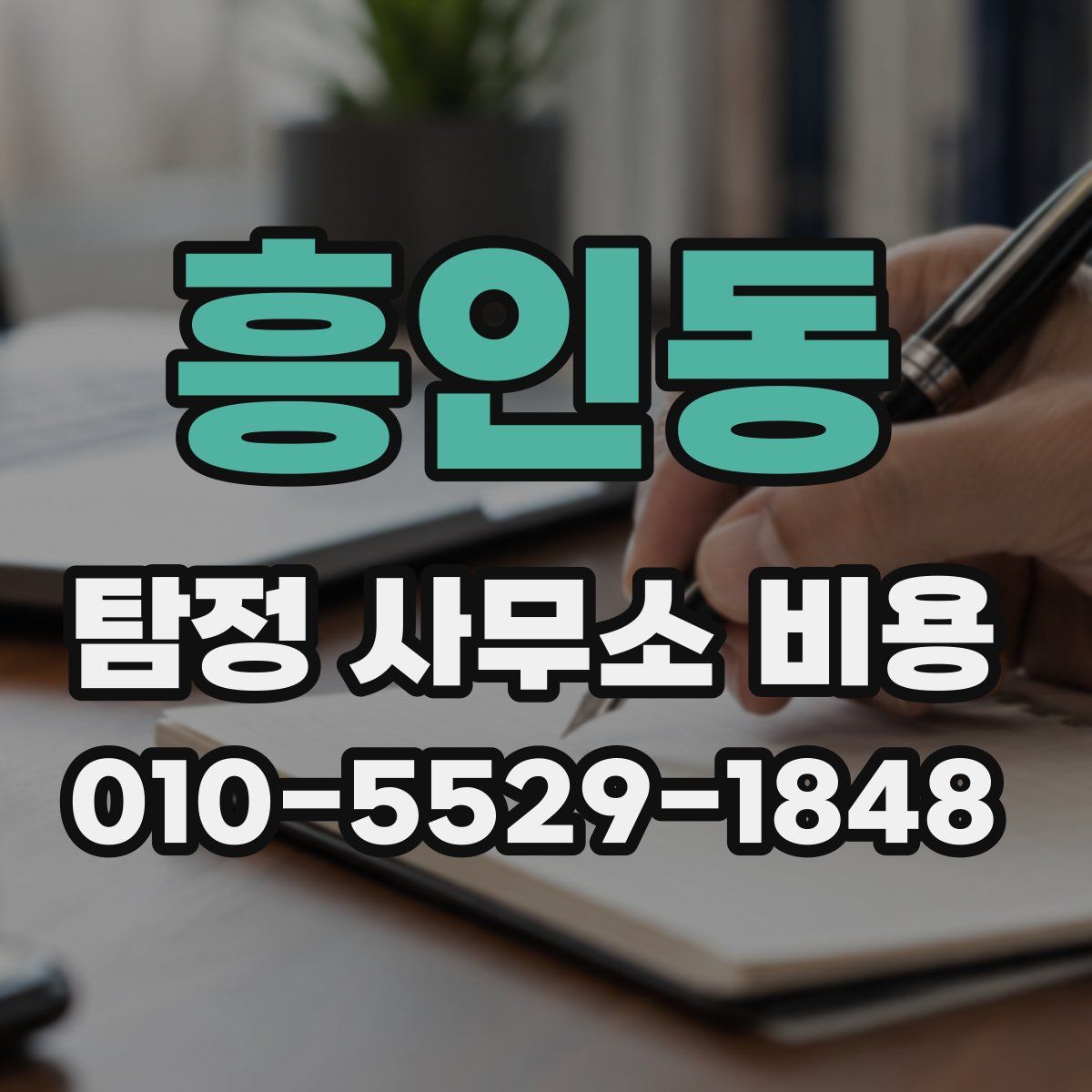 흥인동 탐정 사무소 비용