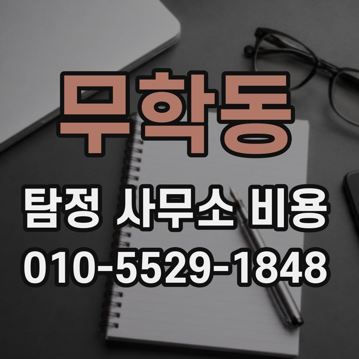 무학동 탐정 사무소 비용 비교와 선택 기준을 함께 보기