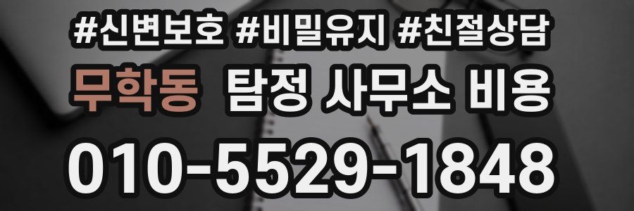 무학동 탐정 사무소 비용