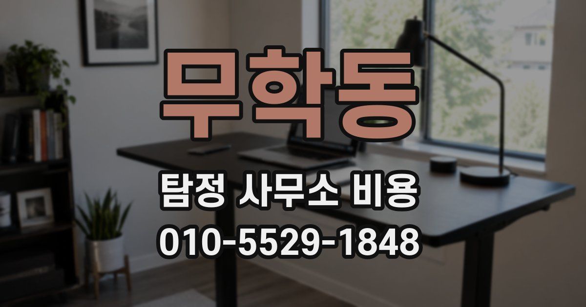 무학동 탐정 사무소 비용