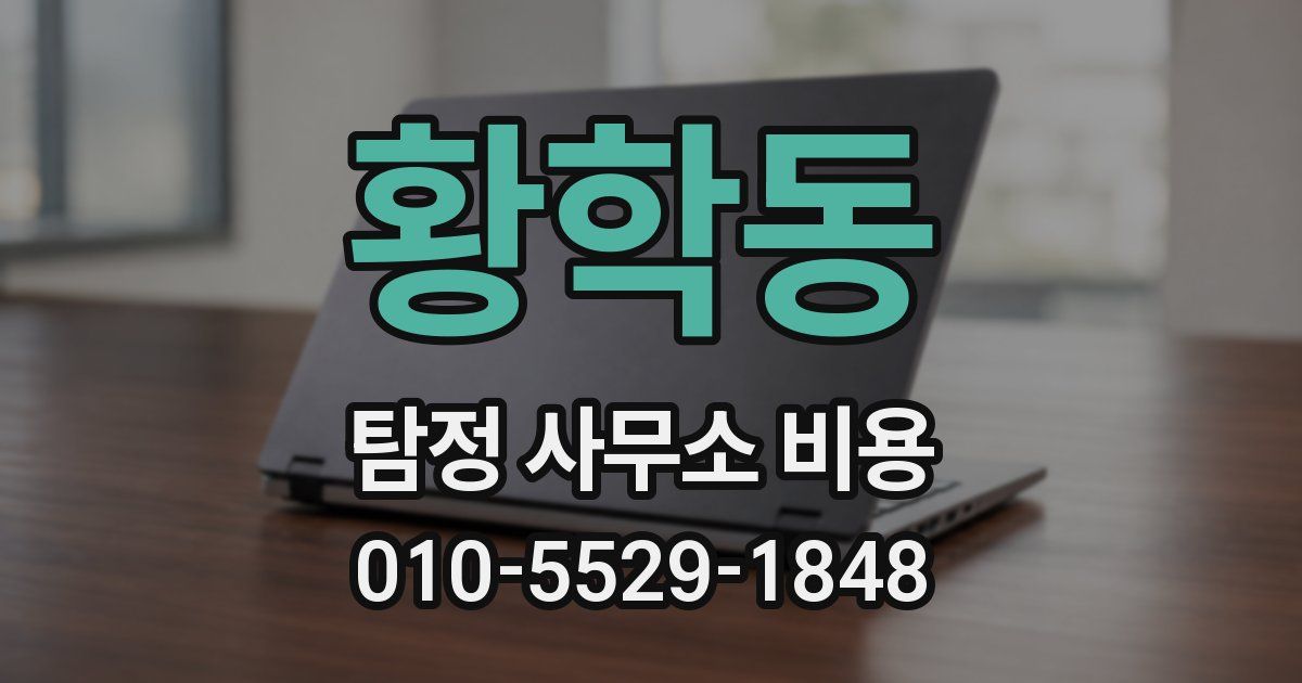 황학동 탐정 사무소 비용