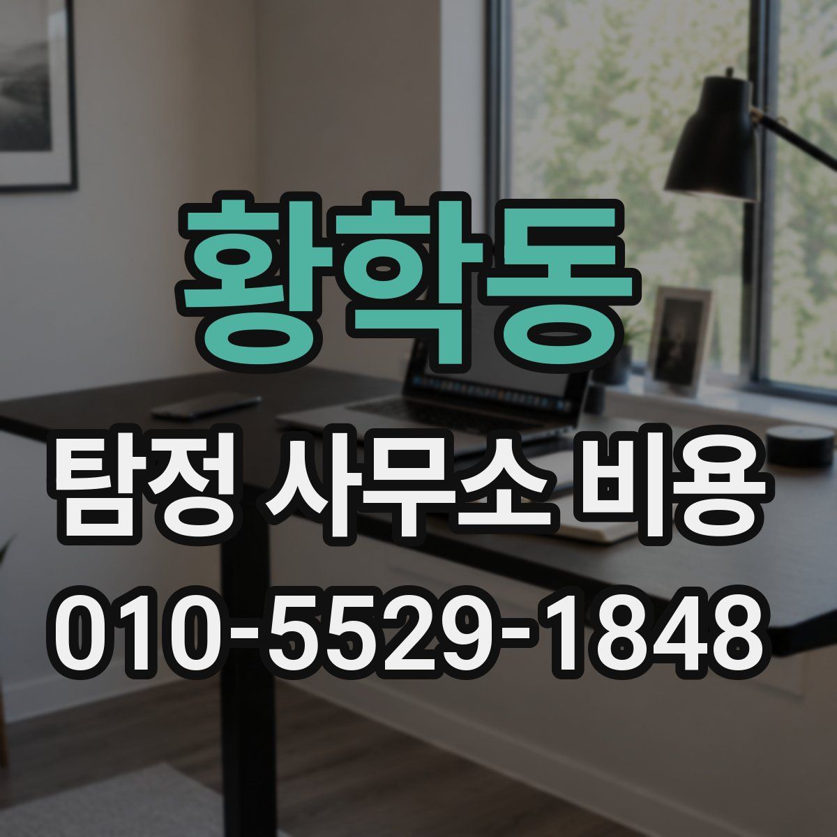황학동 탐정 사무소 비용