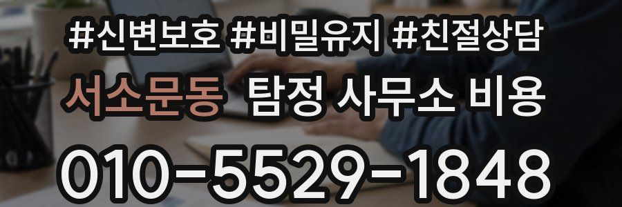 서소문동 탐정 사무소 비용