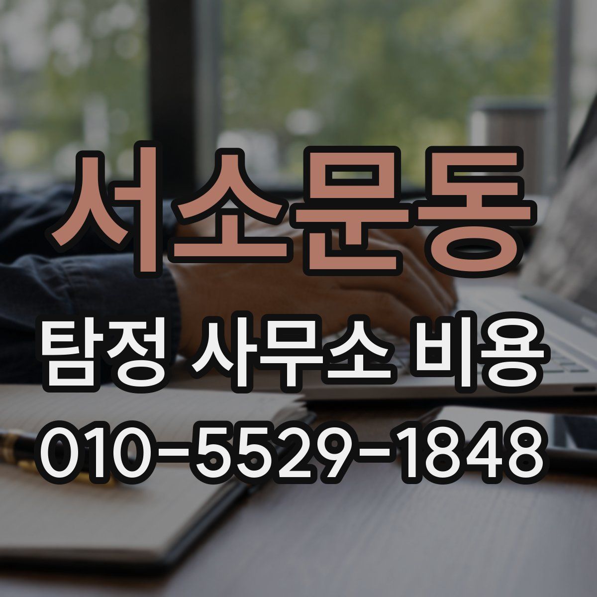 서소문동 탐정 사무소 비용