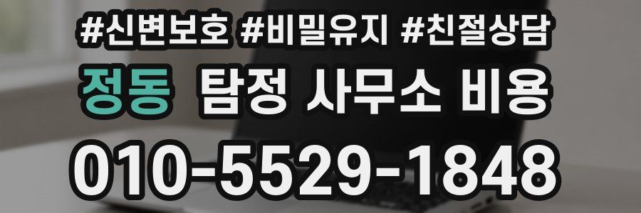 정동 탐정 사무소 비용