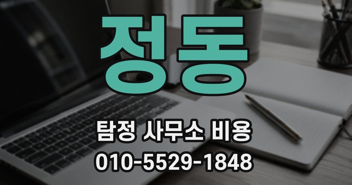 정동 탐정 사무소 비용