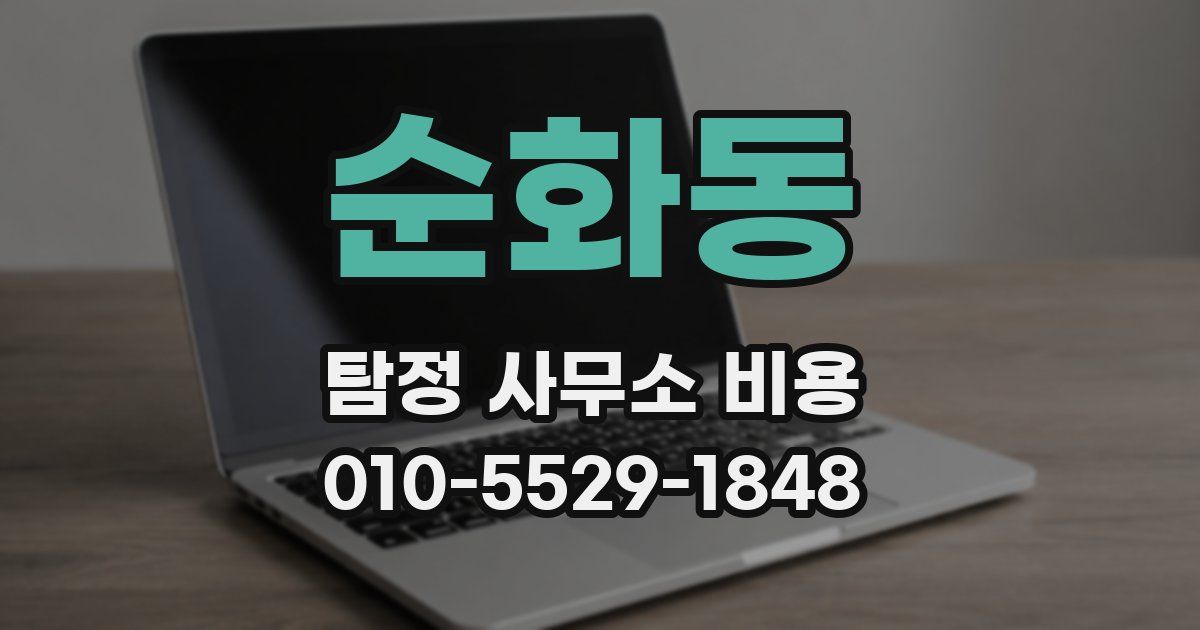 순화동 탐정 사무소 비용