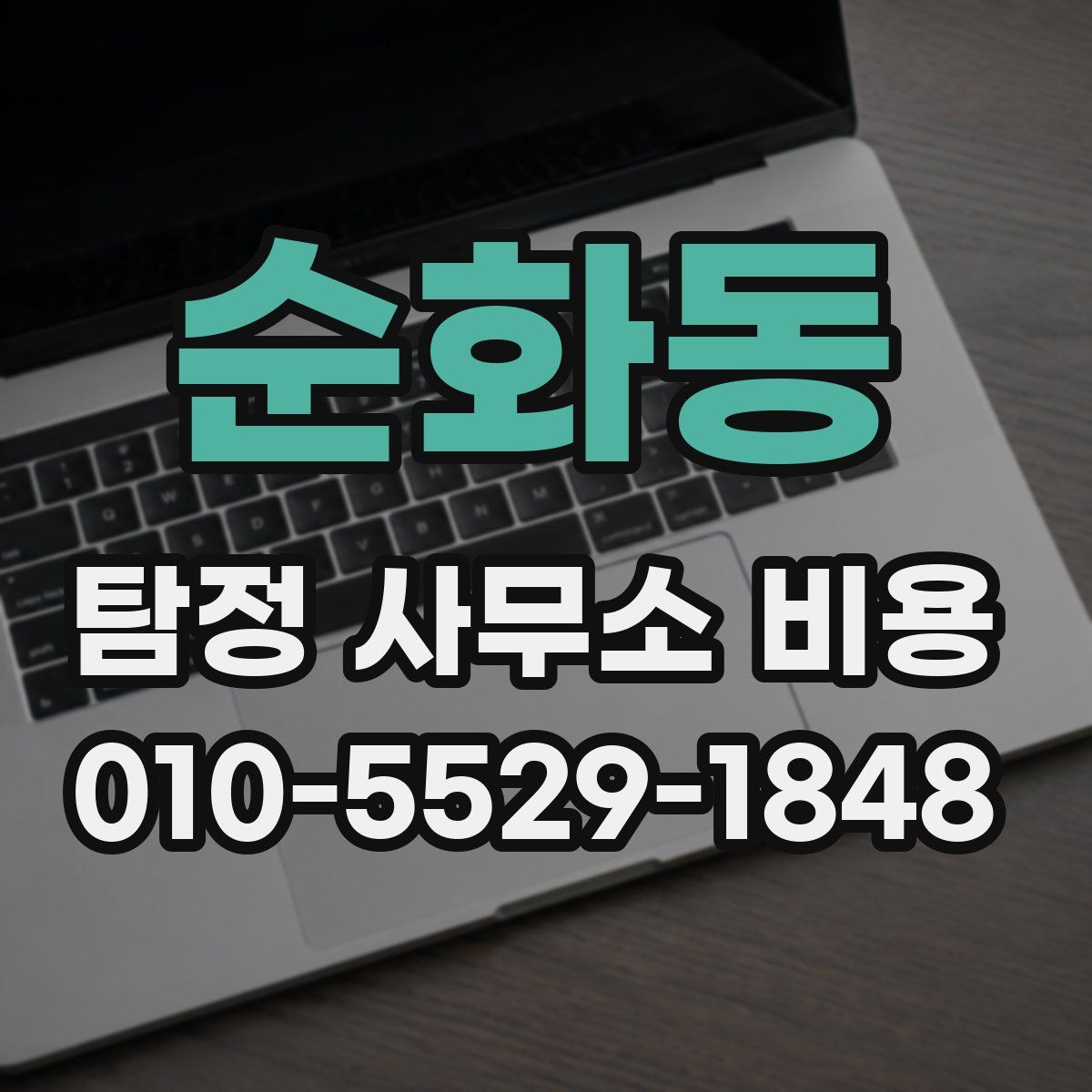 순화동 탐정 사무소 비용