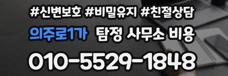 의주로1가 탐정 사무소 비용