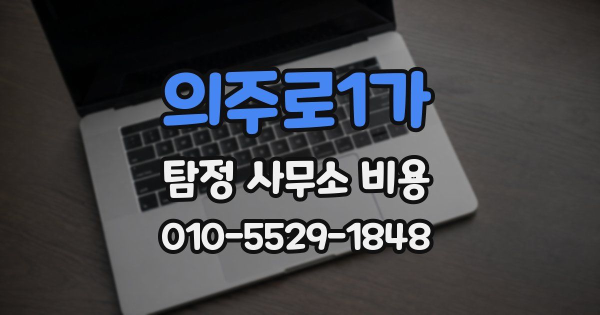 의주로1가 탐정 사무소 비용