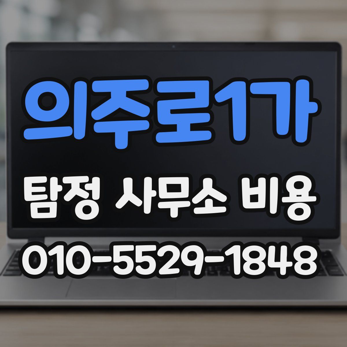 의주로1가 탐정 사무소 비용