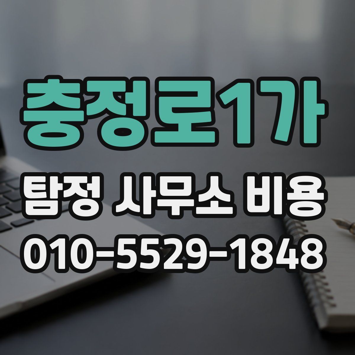 충정로1가 탐정 사무소 비용