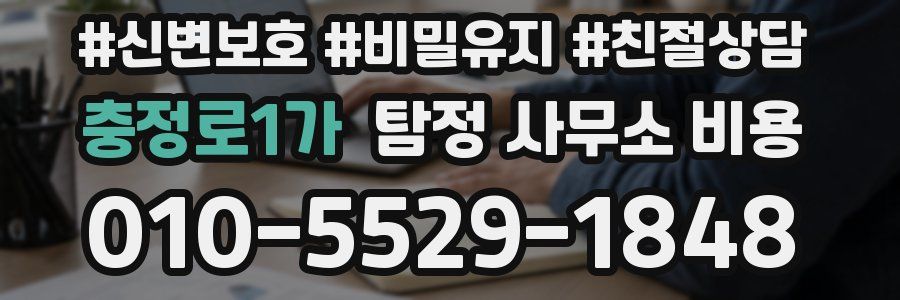 충정로1가 탐정 사무소 비용