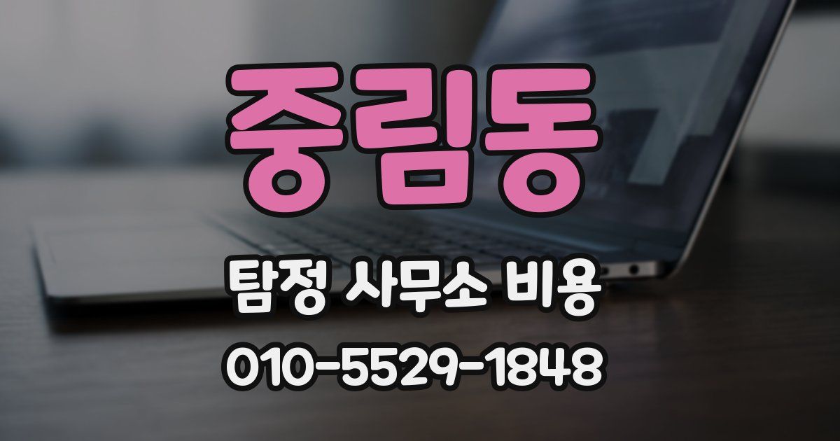 중림동 탐정 사무소 비용