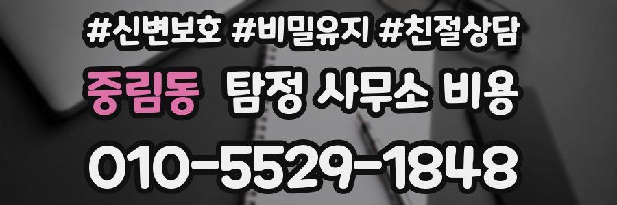 중림동 탐정 사무소 비용