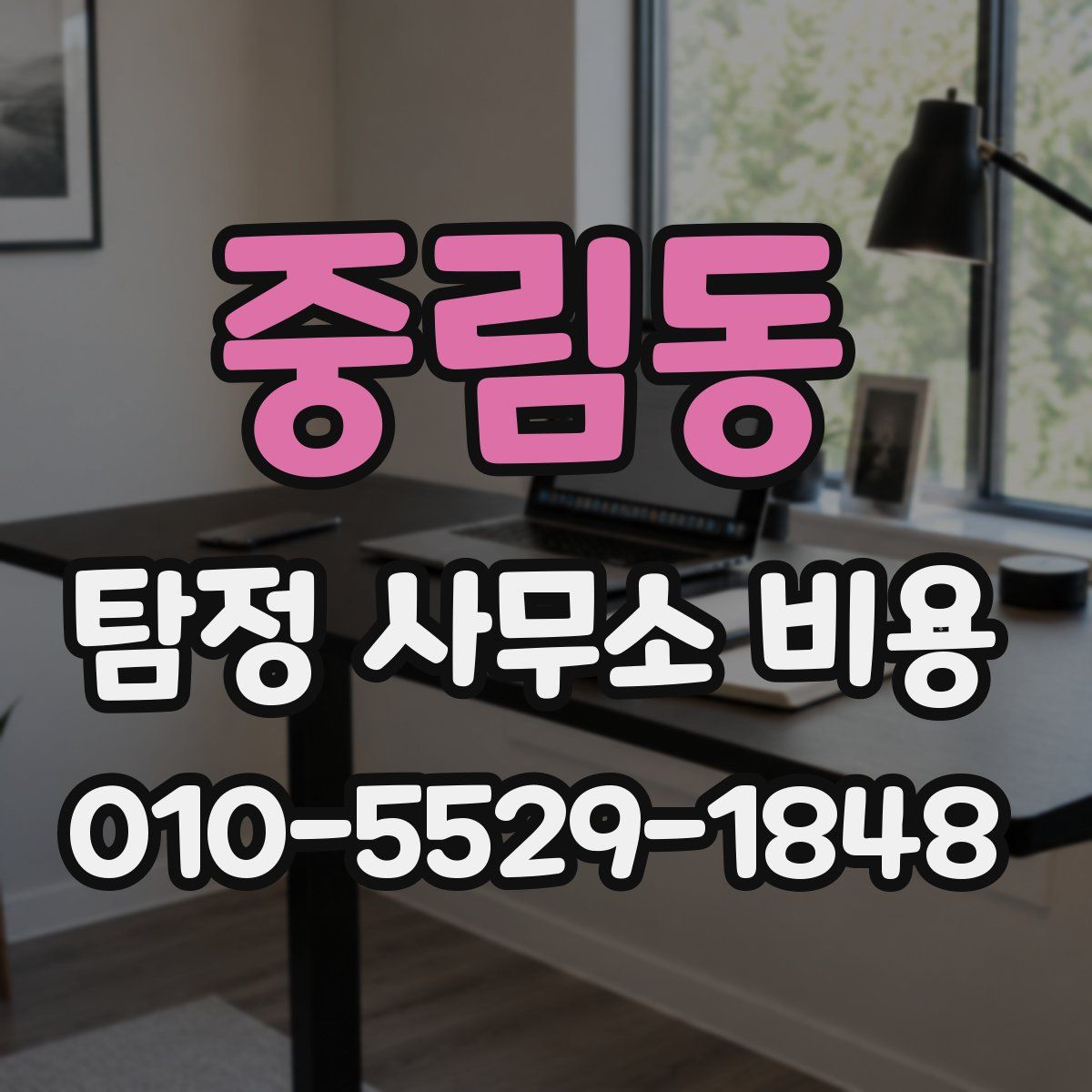 중림동 탐정 사무소 비용