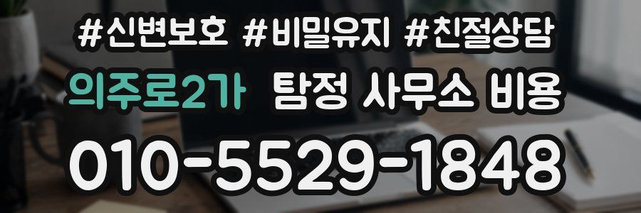 의주로2가 탐정 사무소 비용