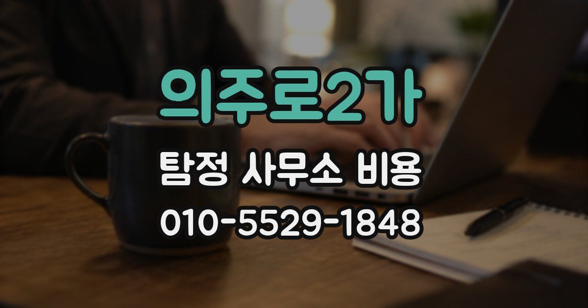 의주로2가 탐정 사무소 비용