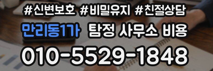 만리동1가 탐정 사무소 비용