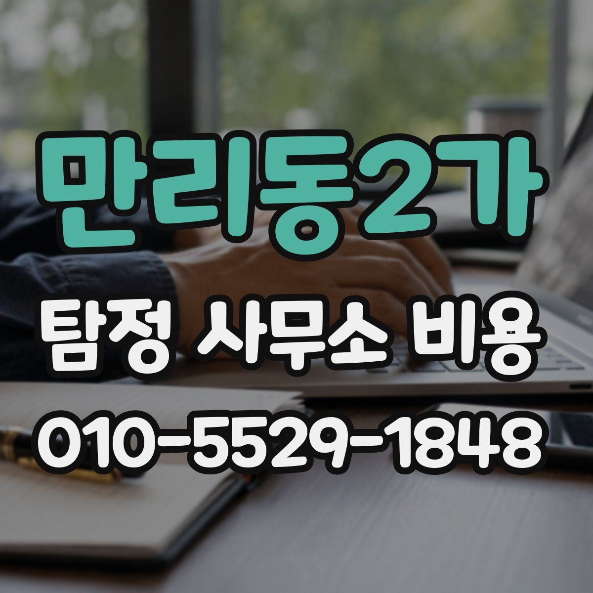 만리동2가 탐정 사무소 비용