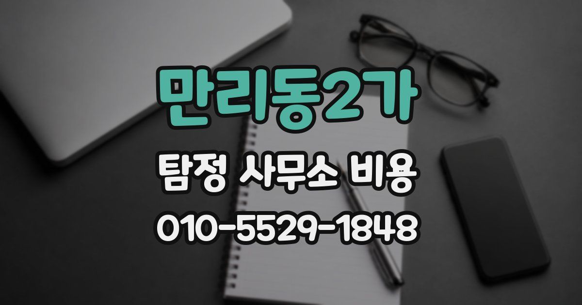 만리동2가 탐정 사무소 비용