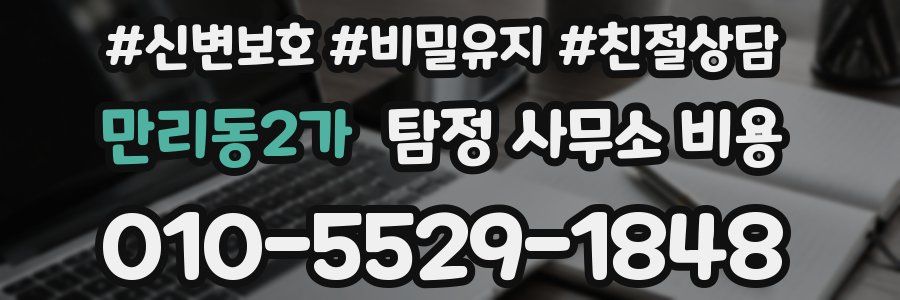 만리동2가 탐정 사무소 비용