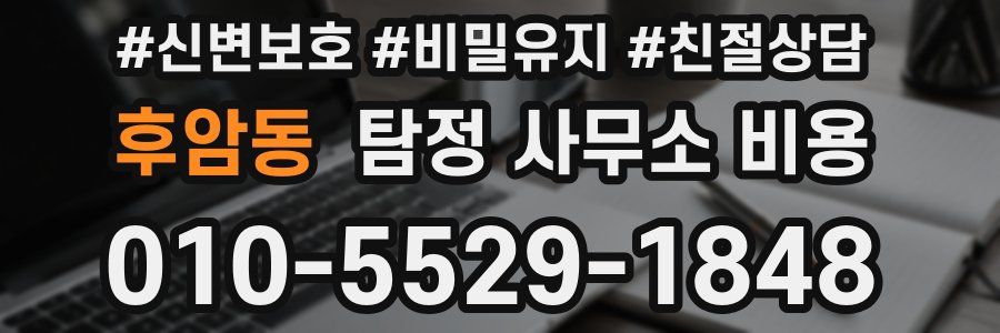 후암동 탐정 사무소 비용
