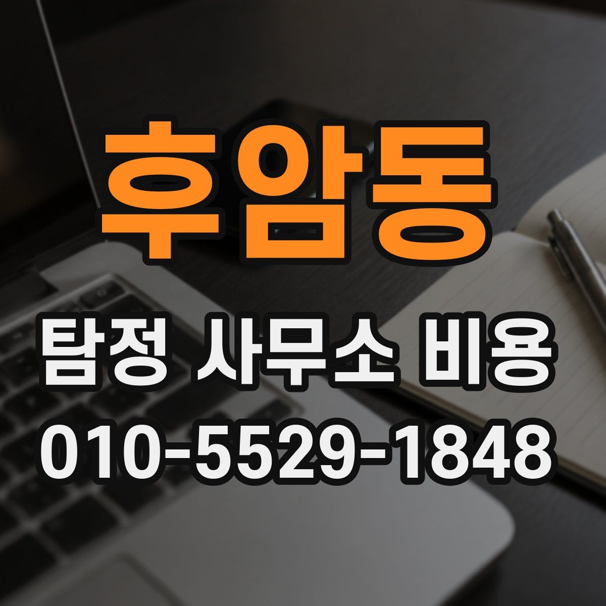 후암동 탐정 사무소 비용