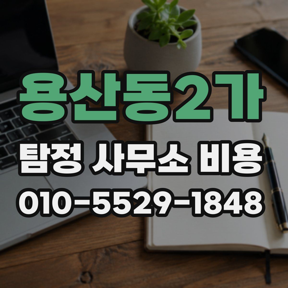 용산동2가 탐정 사무소 비용
