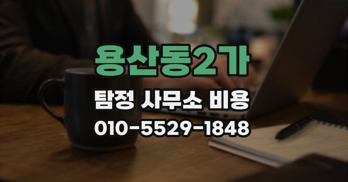 용산동2가 탐정 사무소 비용