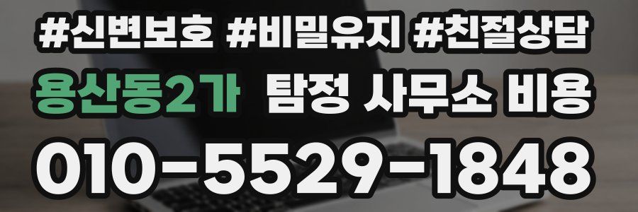 용산동2가 탐정 사무소 비용