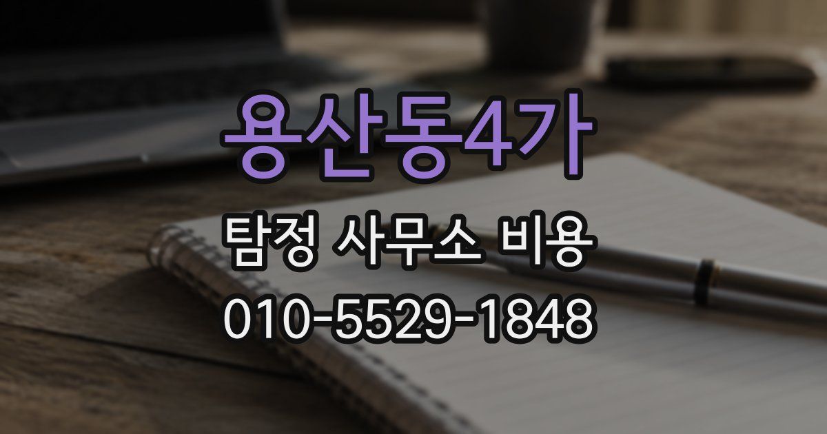 용산동4가 탐정 사무소 비용