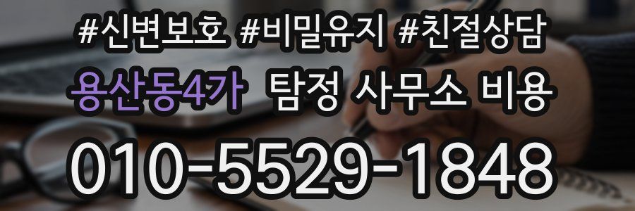 용산동4가 탐정 사무소 비용