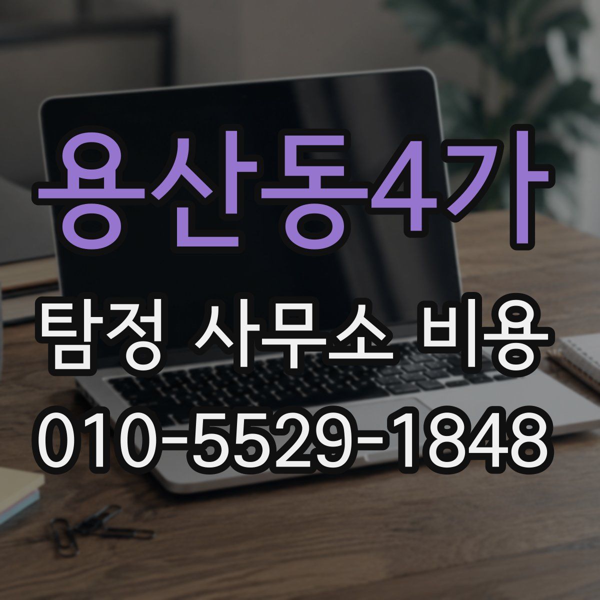 용산동4가 탐정 사무소 비용