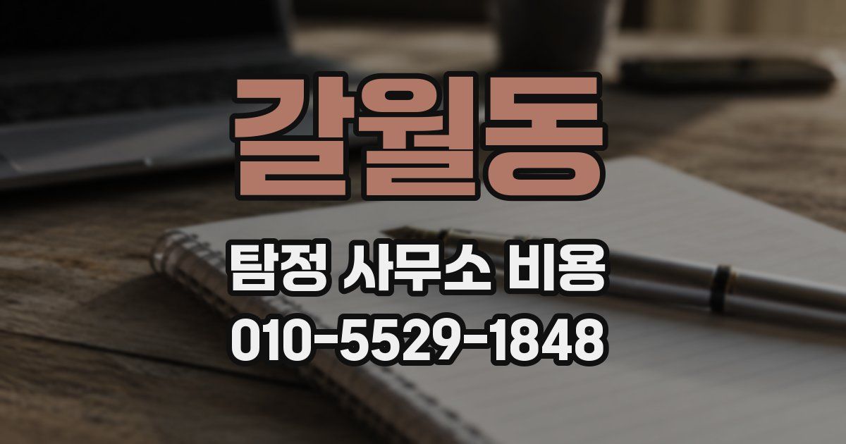 갈월동 탐정 사무소 비용