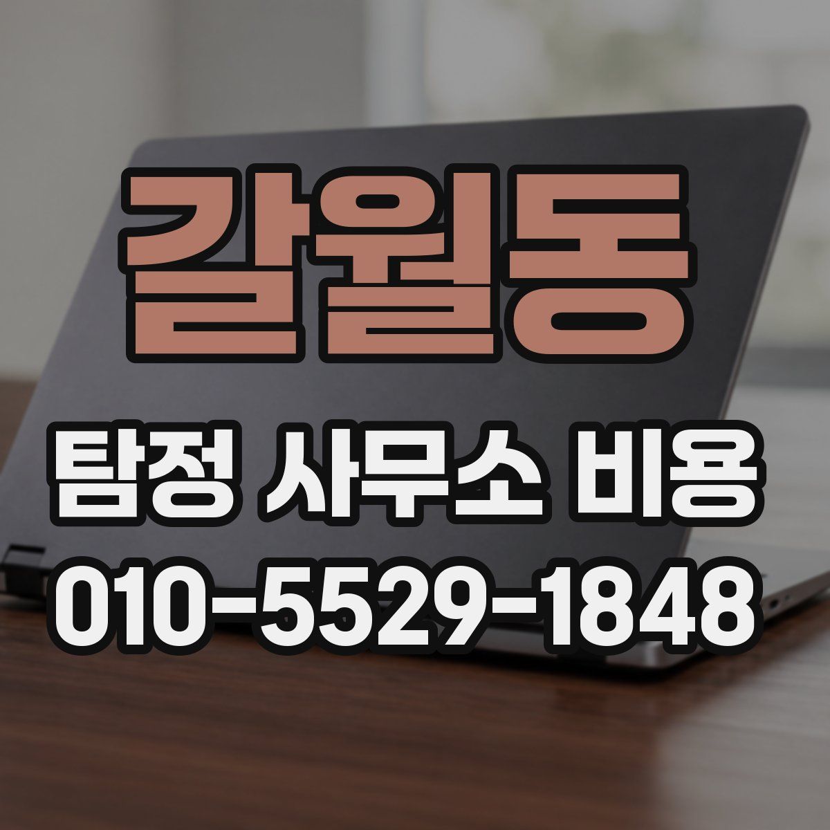 갈월동 탐정 사무소 비용