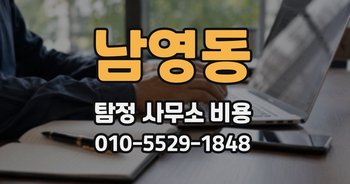남영동 탐정 사무소 비용