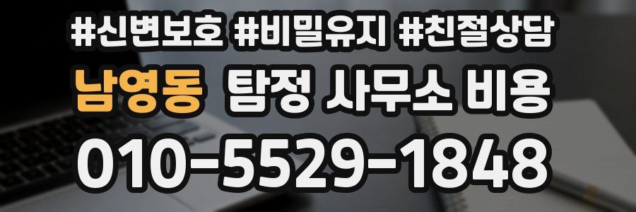 남영동 탐정 사무소 비용