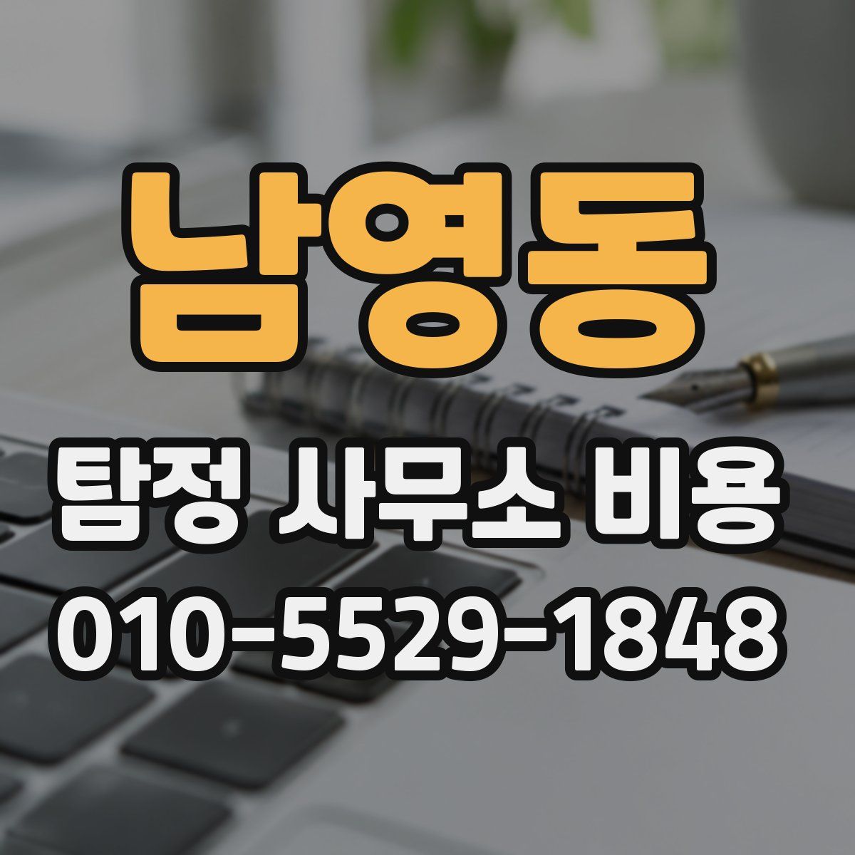 남영동 탐정 사무소 비용