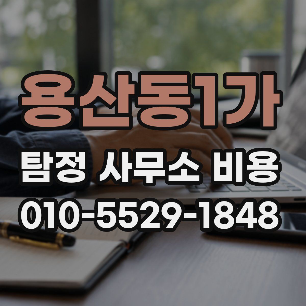 용산동1가 탐정 사무소 비용