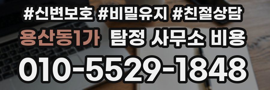 용산동1가 탐정 사무소 비용