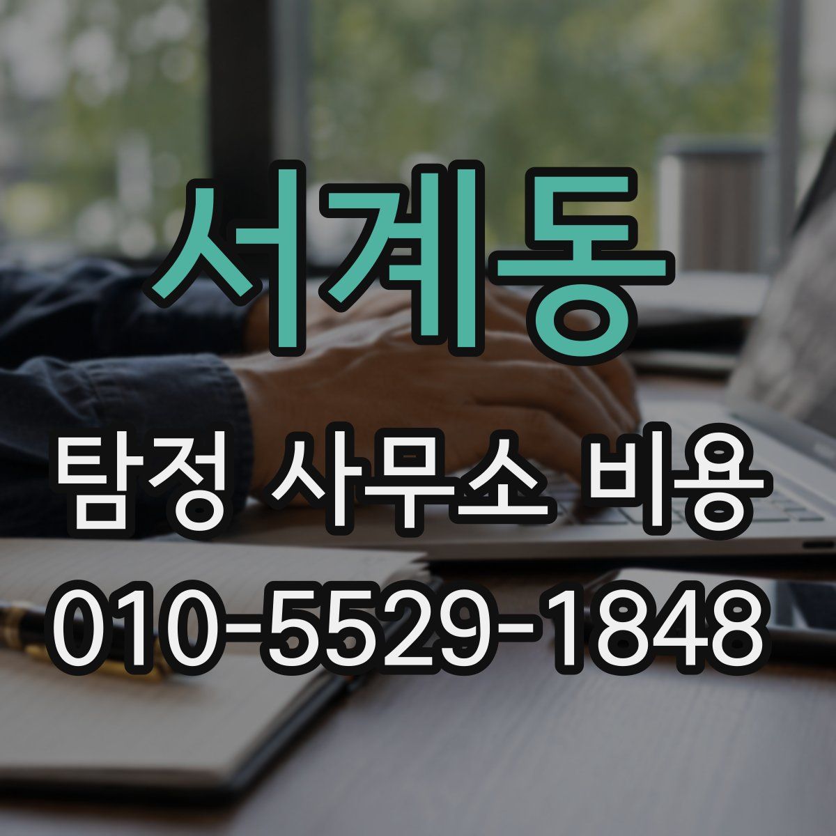 서계동 탐정 사무소 비용