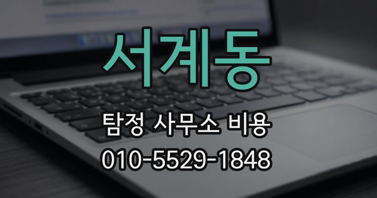 서계동 탐정 사무소 비용