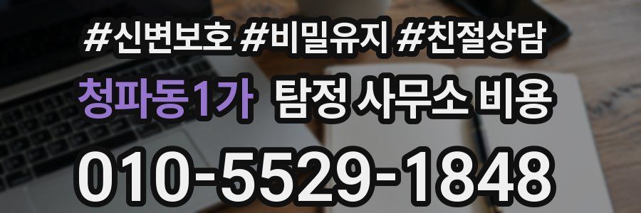 청파동1가 탐정 사무소 비용